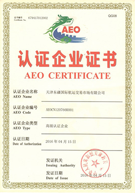 AEO认证企业证书